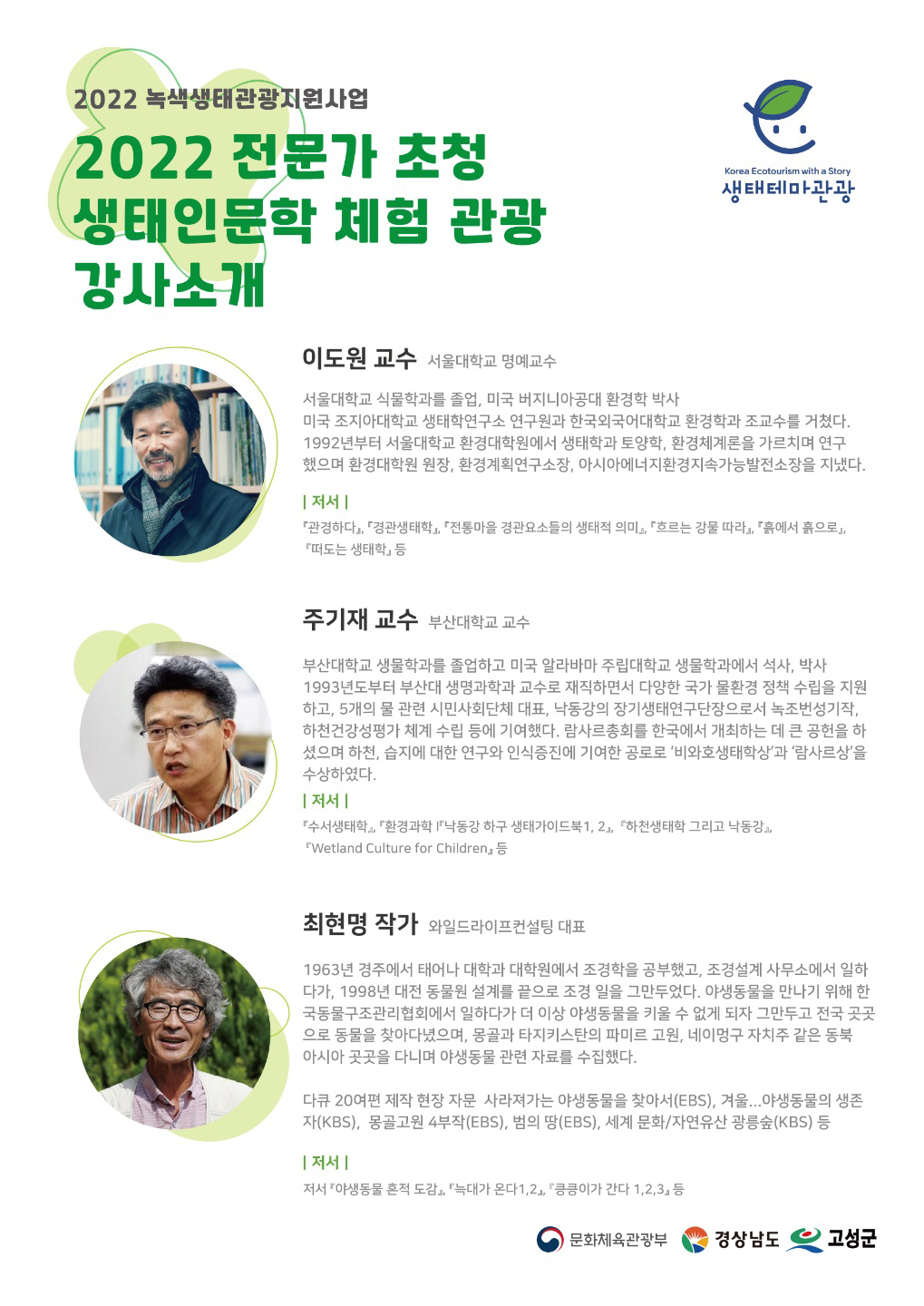 2022 전문가 초청 생태인문학 체험 관광