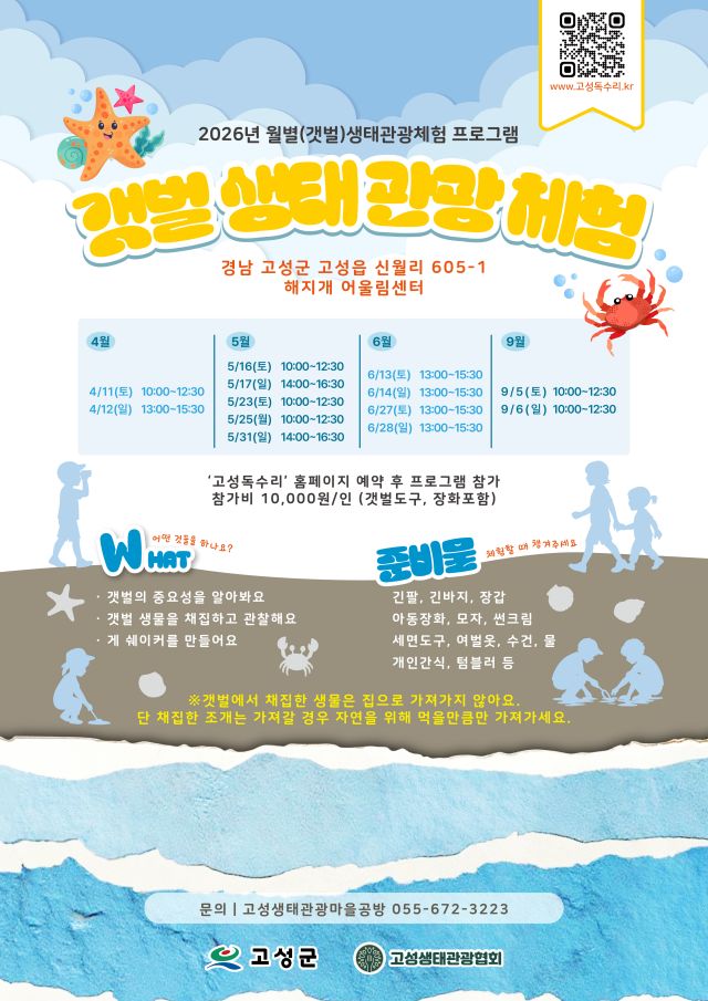 갯벌생태관광체험